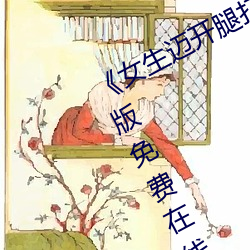 女(n)生迈开腿打扑(p)克(kè)又痛(tòng)又叫》完整版免费在线观看