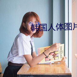 韓國人體圖片