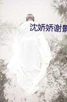 沈娇娇谢景(景)行