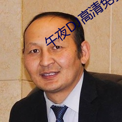 午夜DJ高清免费观看视频
