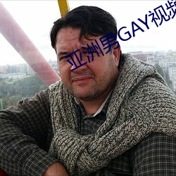 亚洲男GAY视频