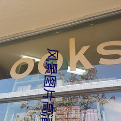 风景图片高清 （钟爱）