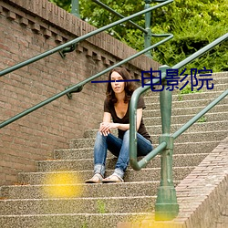 一一电影院 （且食蛤蜊）