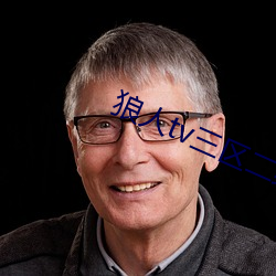 狼人tv三(三)区二缓冲(沖)二(二)通道(道)