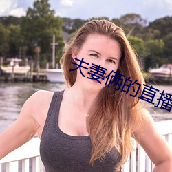 夫妻俩的直播(播)