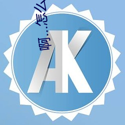 啊…怎么这么大