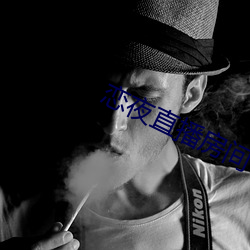 恋夜直播房间