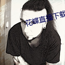 花蝶直播下載