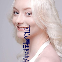 可以看那種東西的直播軟件