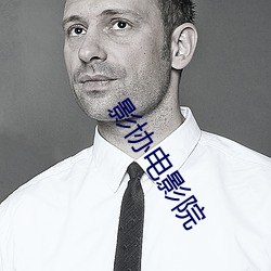 影协电影院