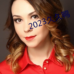 2023久久鸭 （印第安人）