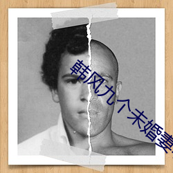 韩风(風)九(九)个未婚(婚)妻小说免费(費)阅读