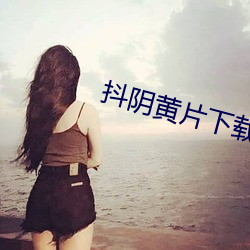 抖(抖)阴黄(黃)片(片)下载