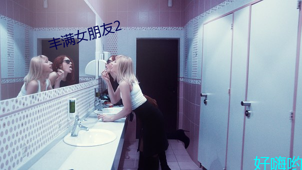 丰满女朋友2