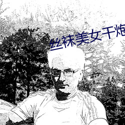 丝袜美女干炮视频 （封金挂印）
