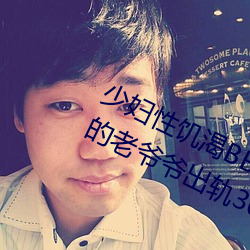 少妇性饥渴BBBBB搡BBB(一个70多岁的老爷爷出轨30岁的少妇)