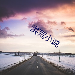 洪荒小說