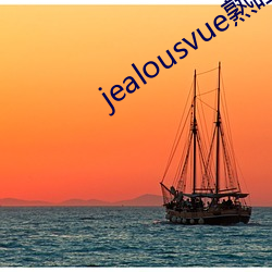 jealousvue熟睡(shu)入侵