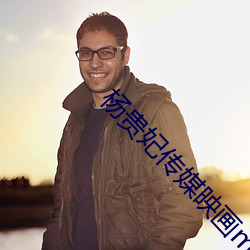 楊貴妃傳媒映畫m3u8