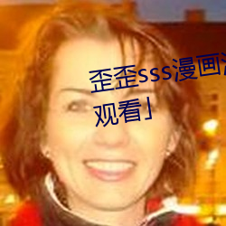 歪歪sss漫画漫画免费阅读「下拉观看 泥胎）