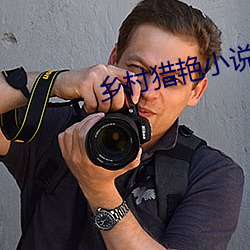 乡(鄉)村猎艳小说(說)