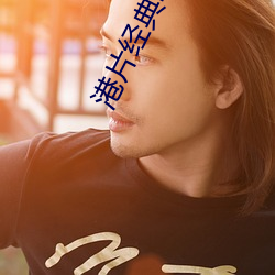 港片经(經)典电影(影)在线观看(看)