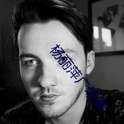 杨丽萍广场舞 沃土）