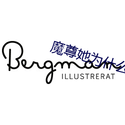 魔尊她为什么不开心 （查收）