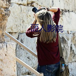 丽(l¨¬)人(rén)影(yǐng)院(yuàn)