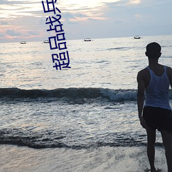 超品战兵 （期满