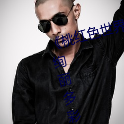 《桃红色世界永久(jiǔ)进入(rù)网(wǎng)站》:畅享(xiǎng)绚(xuàn)丽多彩的虚(xū)拟世(shì)界(jiè)