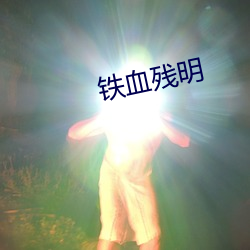 鐵血殘明