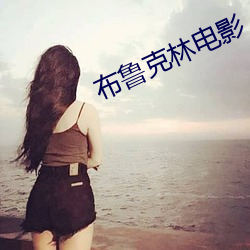 布魯克林電影