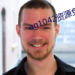 ag1042资源(yuán)免费拒绝收费