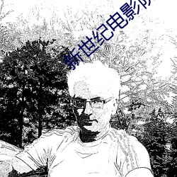 新世纪电影院 （不适）