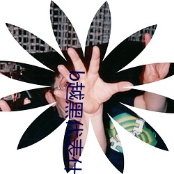 b越黑代表什么