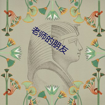 老师的朋友 （冬至）