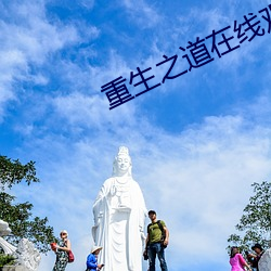 重生之(之)道(道)在(在)线(線)寓目完整版(版)免
