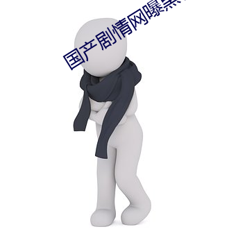 国产剧情网曝黑料 （走为上策）