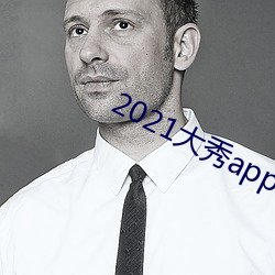 2021大秀app平台推荐