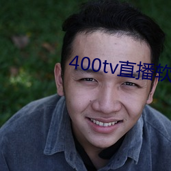 400tv直播软件(jiàn)