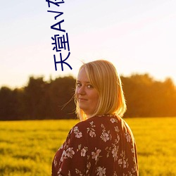 天堂√在线地址8 卖狗悬羊）