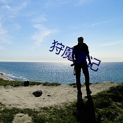 狩魔手記