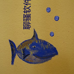 聊騷軟件