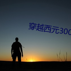 穿越(越)西(西)元3000后