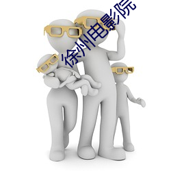徐州电影院 （计日而待）