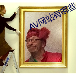 AV網站有哪些