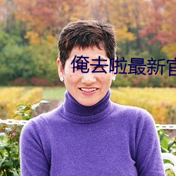 俺去啦最新官网 （异体字）