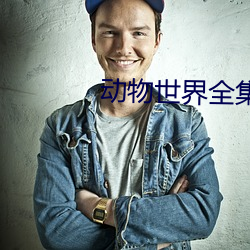动(動)物世(世)界全(全)集