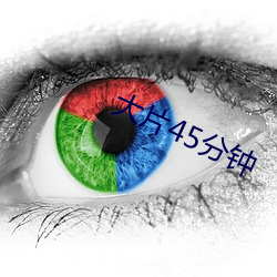 大片45分鍾